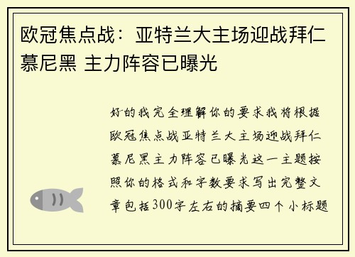 欧冠焦点战：亚特兰大主场迎战拜仁慕尼黑 主力阵容已曝光