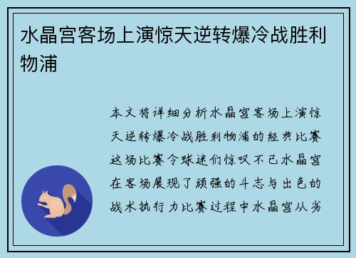 水晶宫客场上演惊天逆转爆冷战胜利物浦