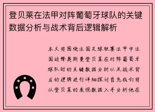 登贝莱在法甲对阵葡萄牙球队的关键数据分析与战术背后逻辑解析