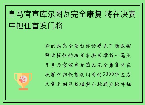 皇马官宣库尔图瓦完全康复 将在决赛中担任首发门将