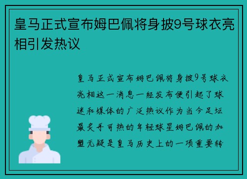 皇马正式宣布姆巴佩将身披9号球衣亮相引发热议 皇马正式宣布姆巴佩将身披9号球衣亮相引发热议