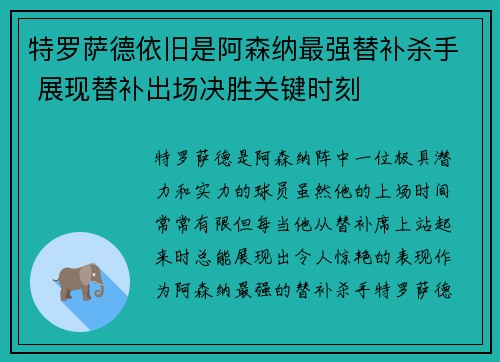 特罗萨德依旧是阿森纳最强替补杀手 展现替补出场决胜关键时刻