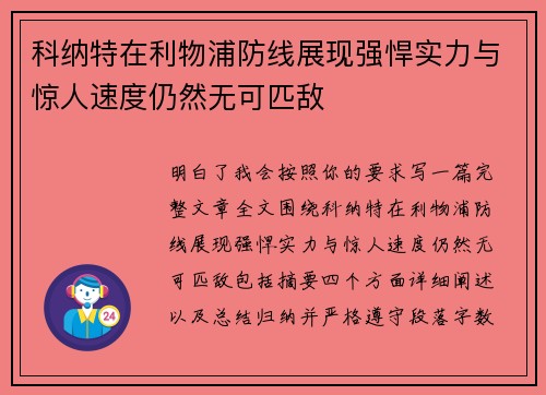 科纳特在利物浦防线展现强悍实力与惊人速度仍然无可匹敌