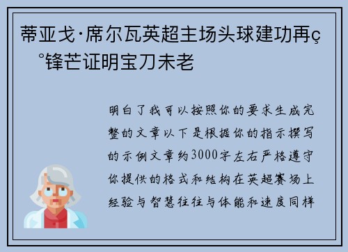 蒂亚戈·席尔瓦英超主场头球建功再现锋芒证明宝刀未老 蒂亚戈·席尔瓦英超主场头球建功再现锋芒证明宝刀未老
