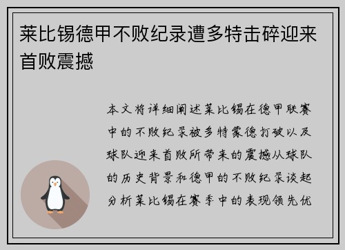 莱比锡德甲不败纪录遭多特击碎迎来首败震撼 莱比锡德甲不败纪录遭多特击碎迎来首败震撼
