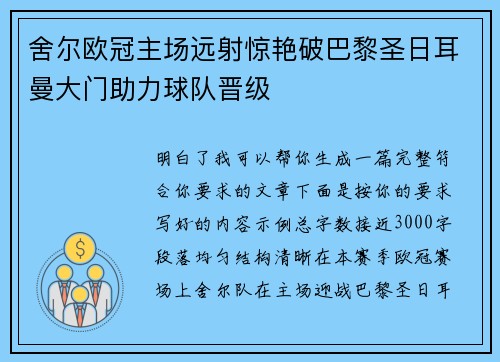 舍尔欧冠主场远射惊艳破巴黎圣日耳曼大门助力球队晋级 舍尔欧冠主场远射惊艳破巴黎圣日耳曼大门助力球队晋级