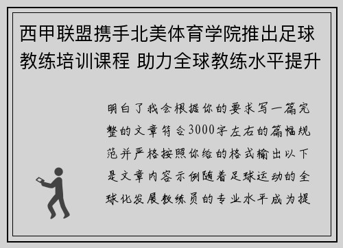 西甲联盟携手北美体育学院推出足球教练培训课程 助力全球教练水平提升