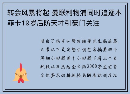 转会风暴将起 曼联利物浦同时追逐本菲卡19岁后防天才引豪门关注 转会风暴将起 曼联利物浦同时追逐本菲卡19岁后防天才引豪门关注
