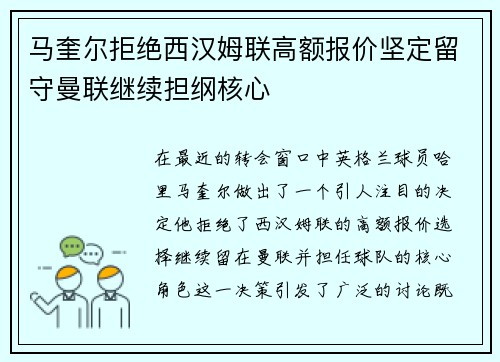 马奎尔拒绝西汉姆联高额报价坚定留守曼联继续担纲核心