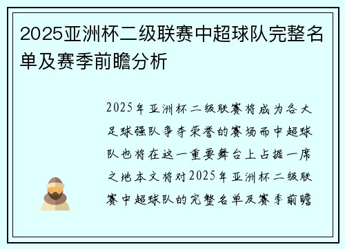 2025亚洲杯二级联赛中超球队完整名单及赛季前瞻分析