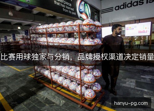 比赛用球独家与分销，品牌授权渠道决定销量
