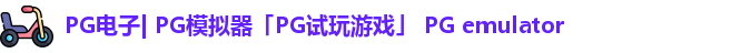 PG电子| PG模拟器「PG试玩游戏」 PG emulator
